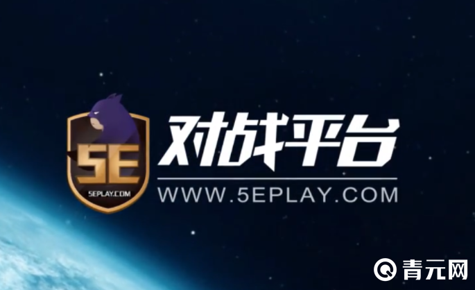 5e对战平台绑定了steam账号可以降低延迟