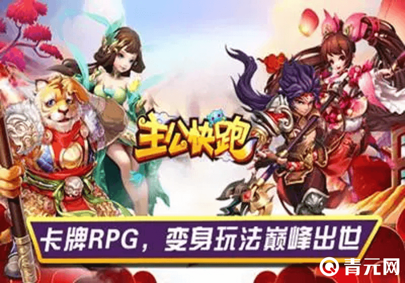 主公快跑游戏