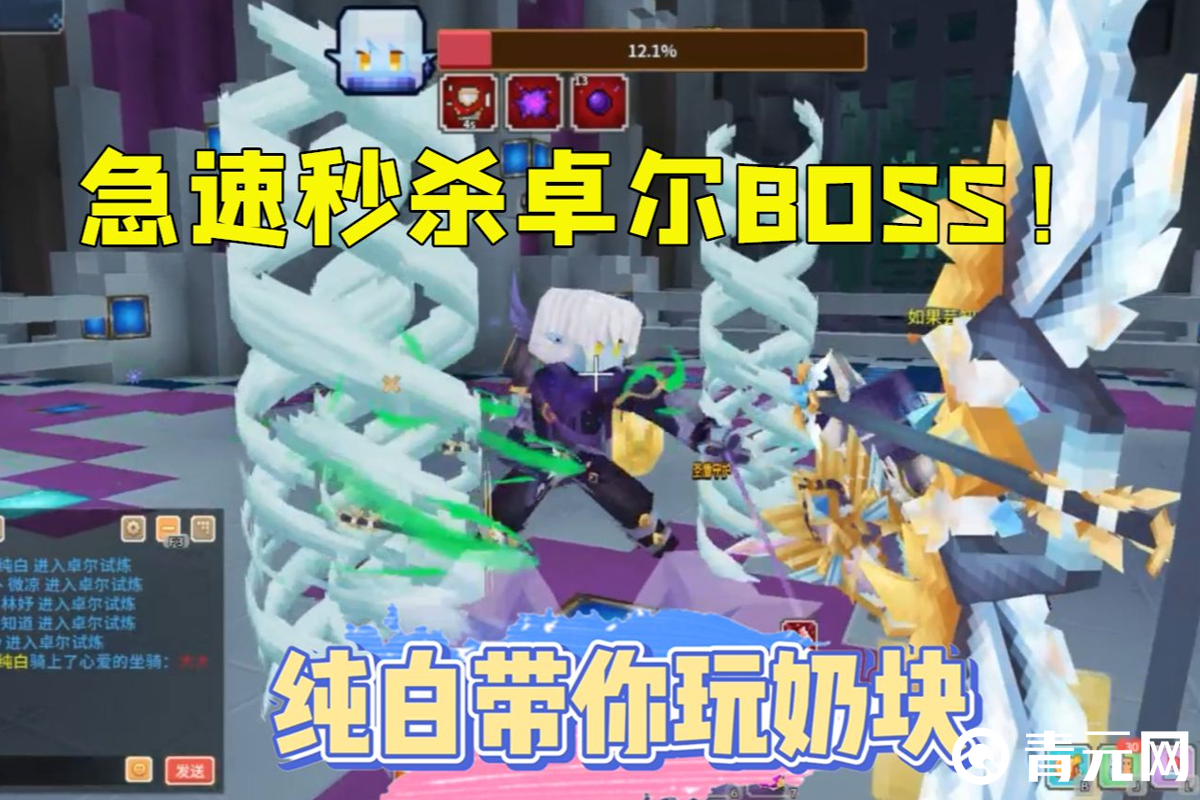 奶块急速秒杀卓尔BOSS