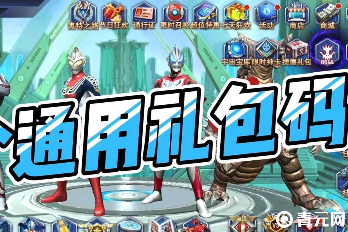 奥特曼集结通用礼包码