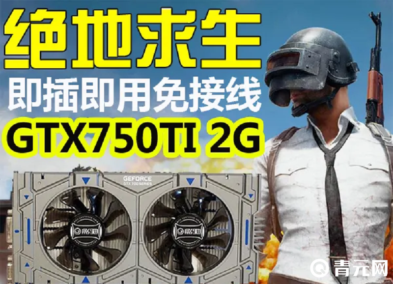750ti绝地求生