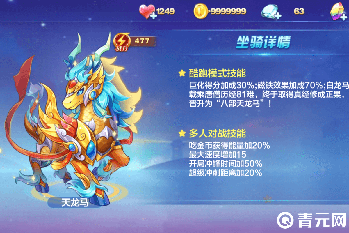 天天酷跑天龙马坐骑详情