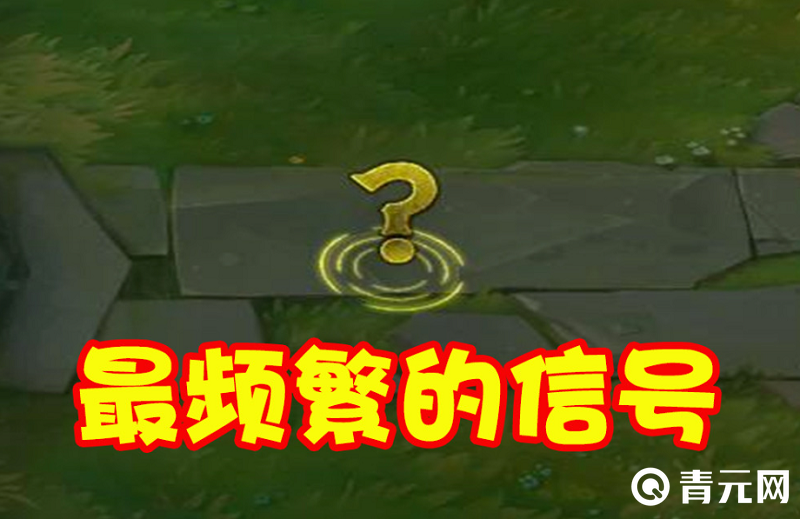 问号是lol最频繁的信号