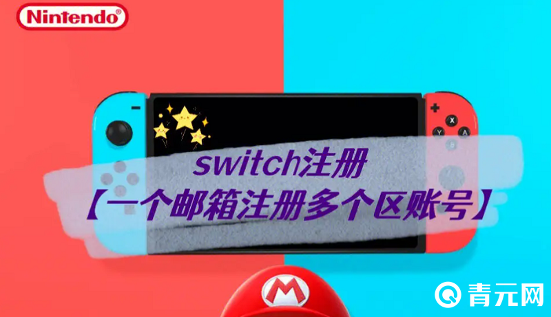 switch一个邮箱可以注册多个账号