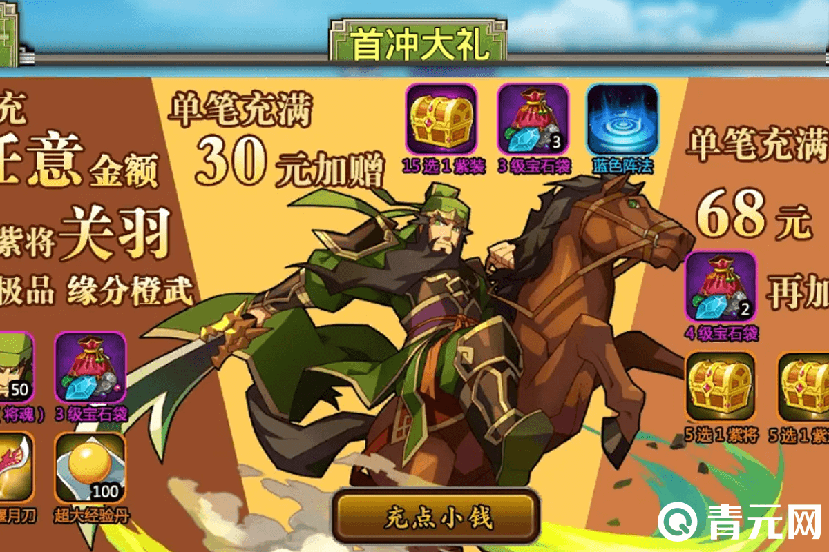 铁杆三国单笔30元首充大礼