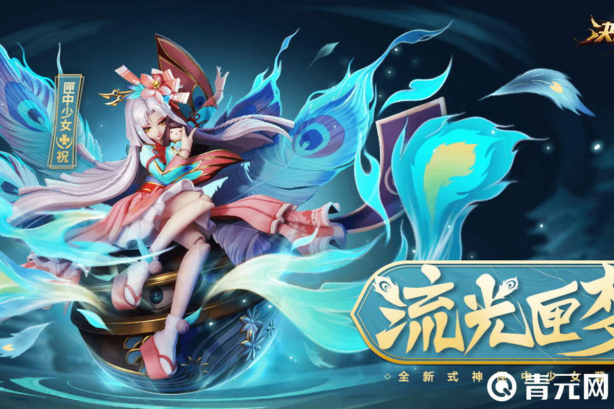 全新祝类式神匣中少女登场