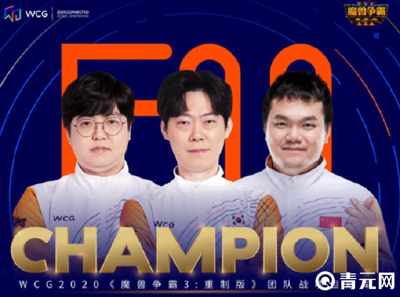 WCG2020魔兽争霸团体赛冠军