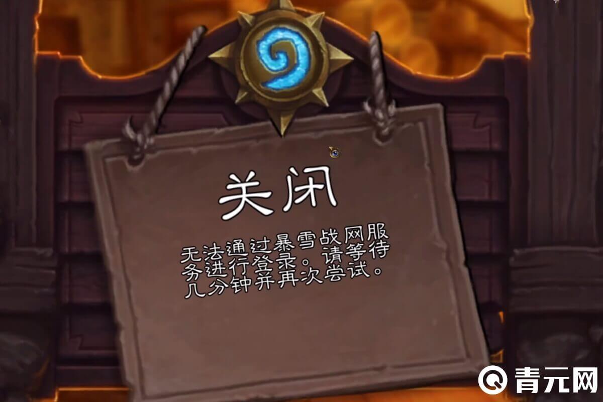 玩家无法通过暴雪战网登录炉石