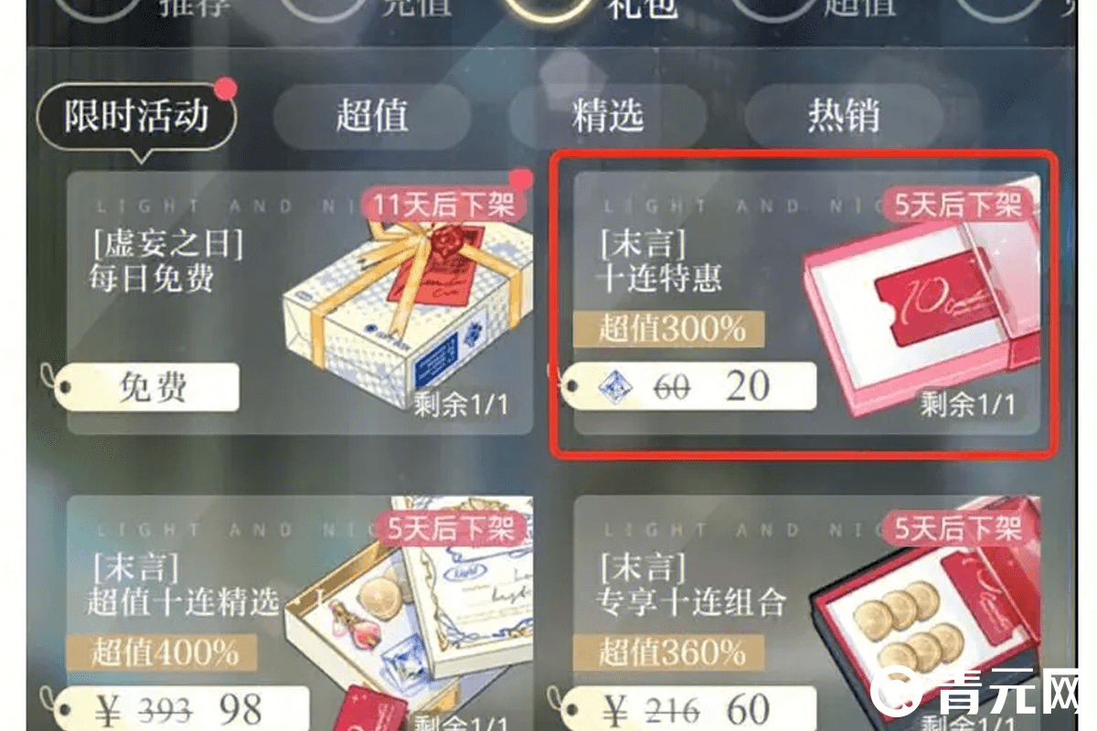 光与夜之恋限时活动礼包价格