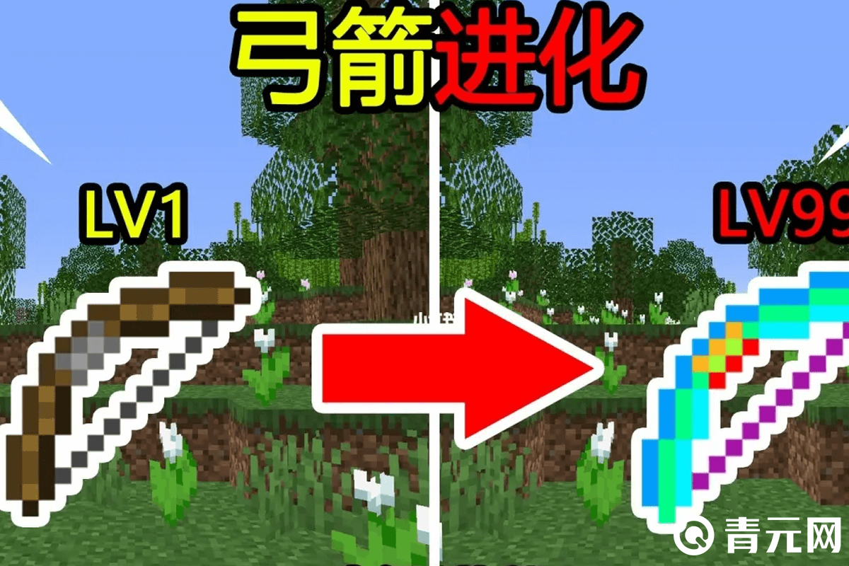 我的世界附魔弓箭进化LV99