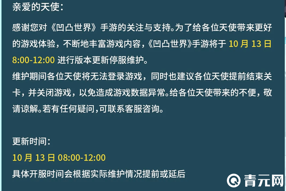 凹凸世界停服维护通知