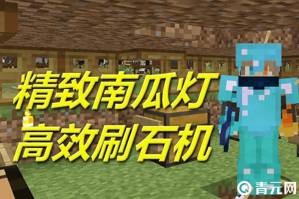 MC精致南瓜灯高效刷石机
