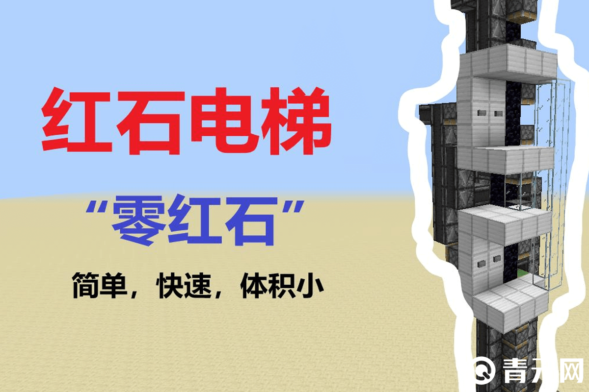 小体积红石电梯快速搭建攻略