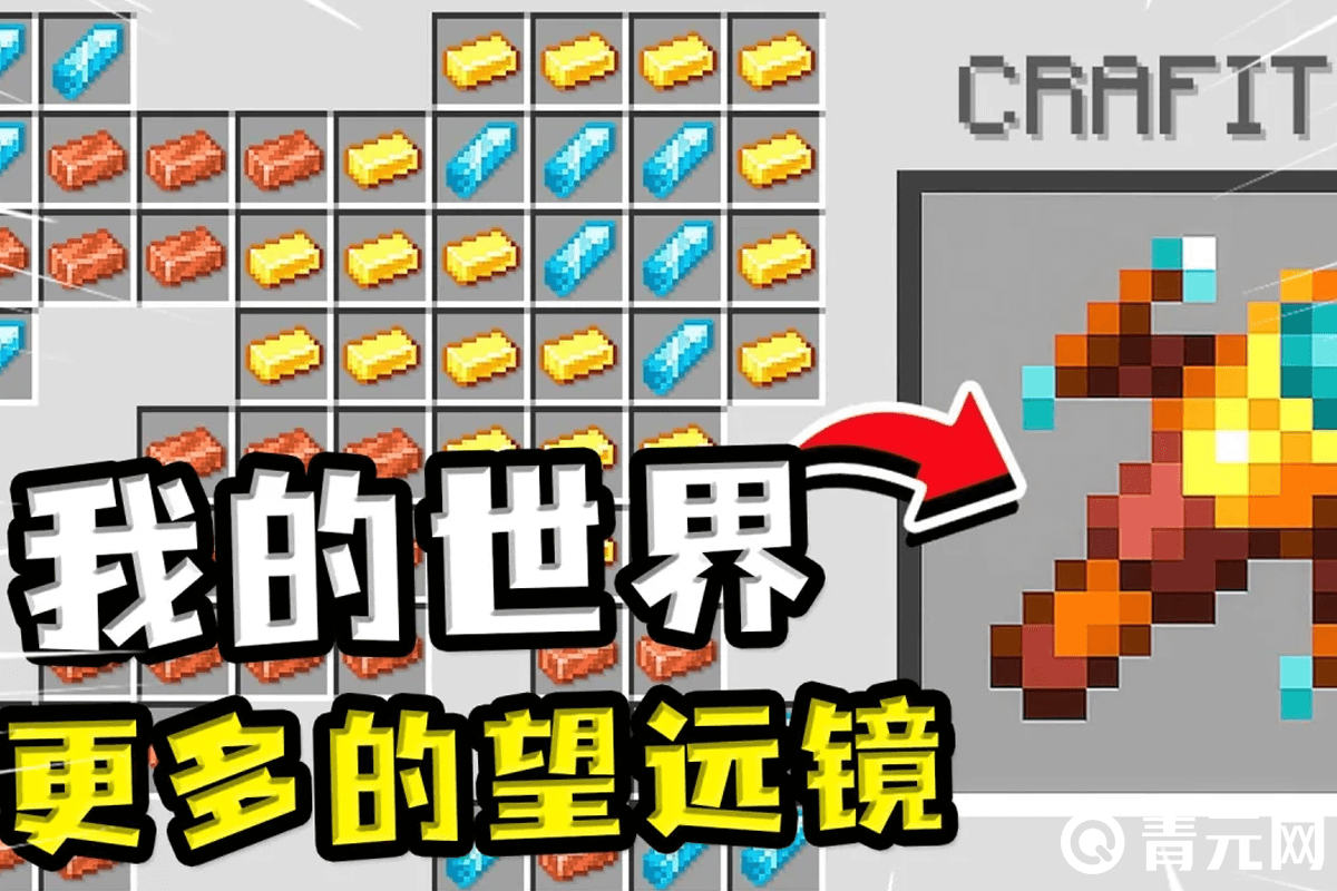我的世界更多的望远镜材料
