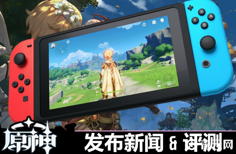 原神上架switch商城