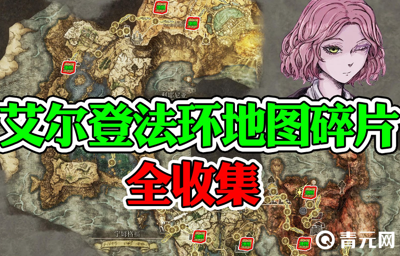艾尔登法环地图碎片具体点位