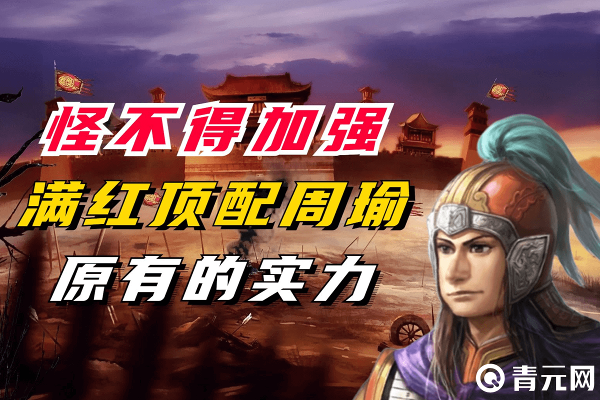 加强满红顶配周瑜阵容的实力