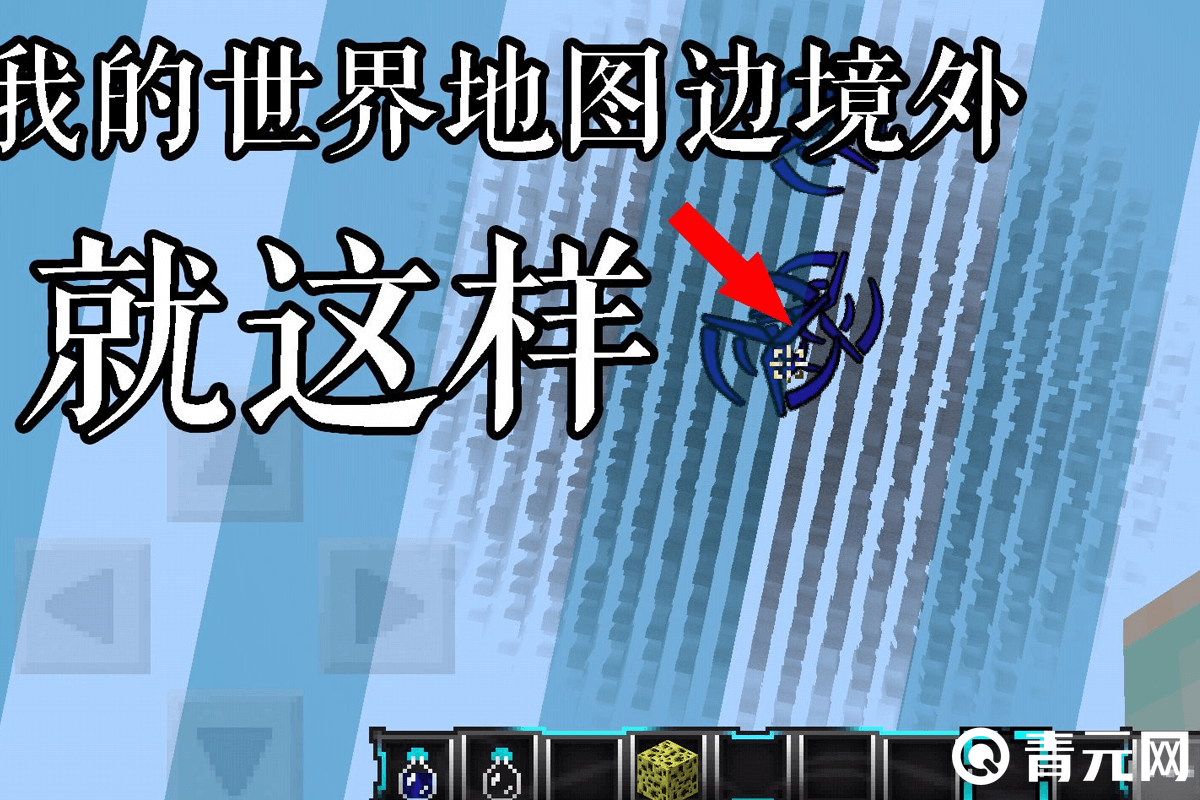 手机版我的世界地图边境