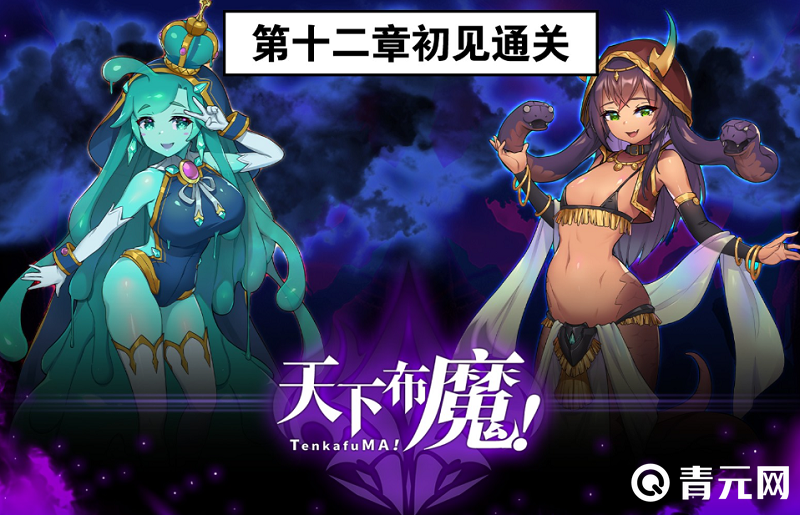 通关天下布魔第十二章