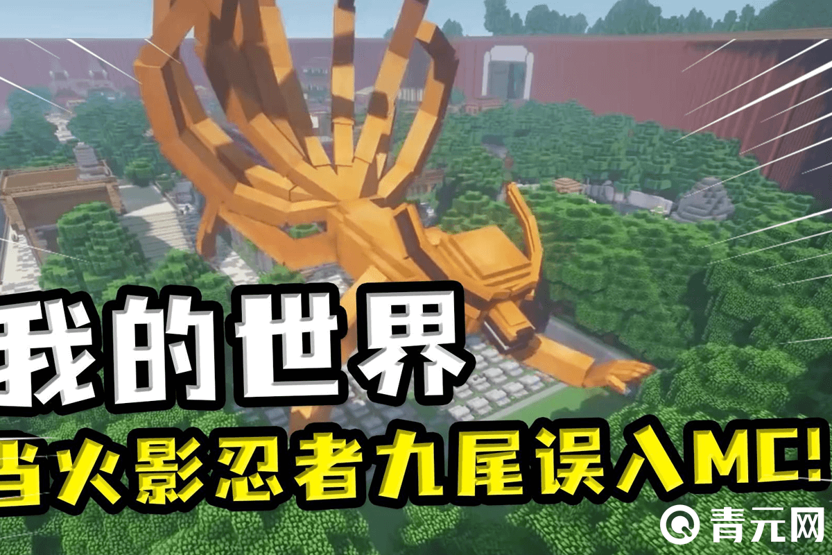 查克拉火影忍者九尾误入MC