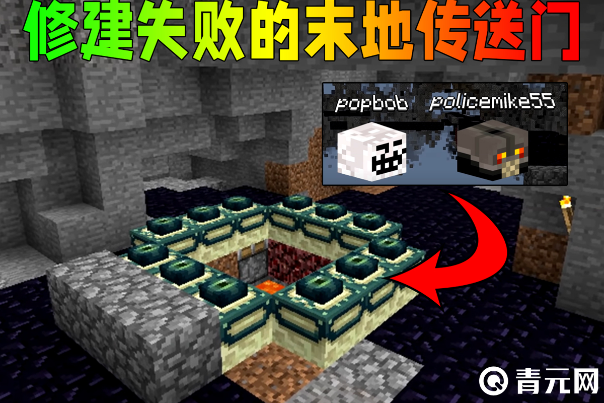 MC修建失败的末地传送门