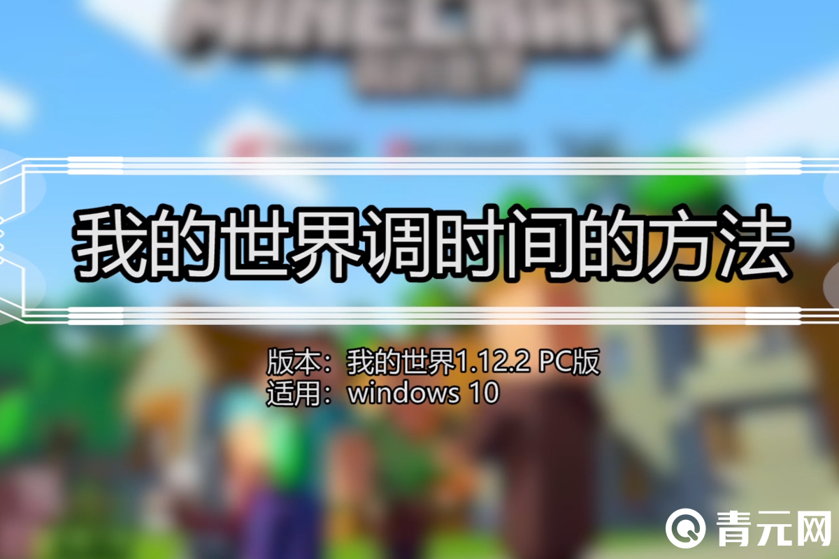 我的世界PC版调时间的方法