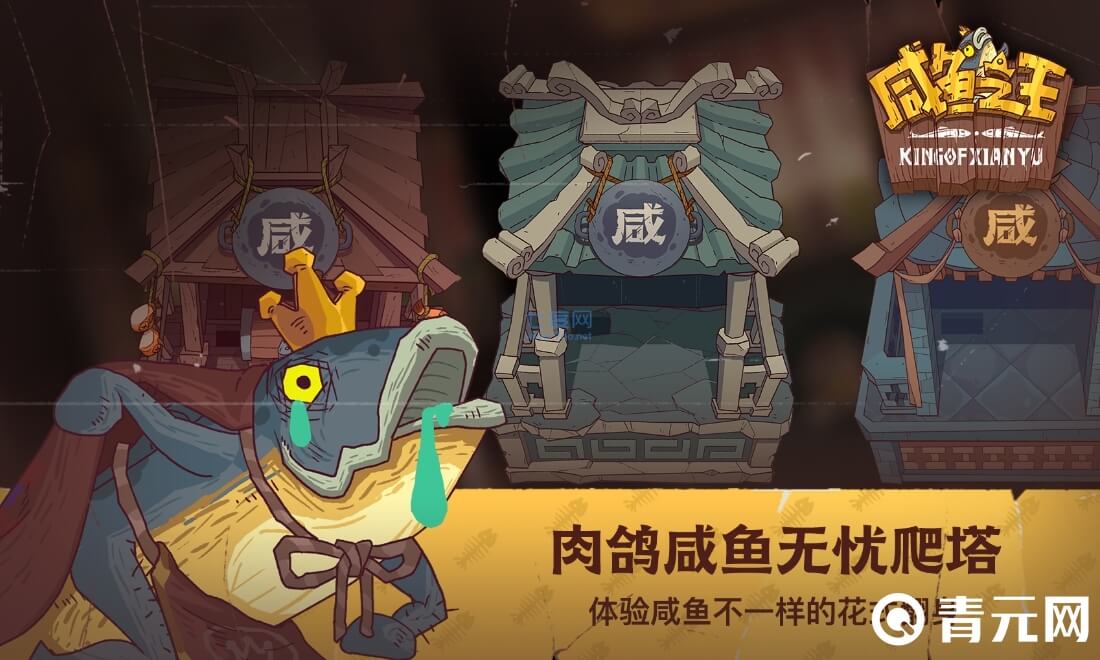 咸鱼之王爬塔有奖励