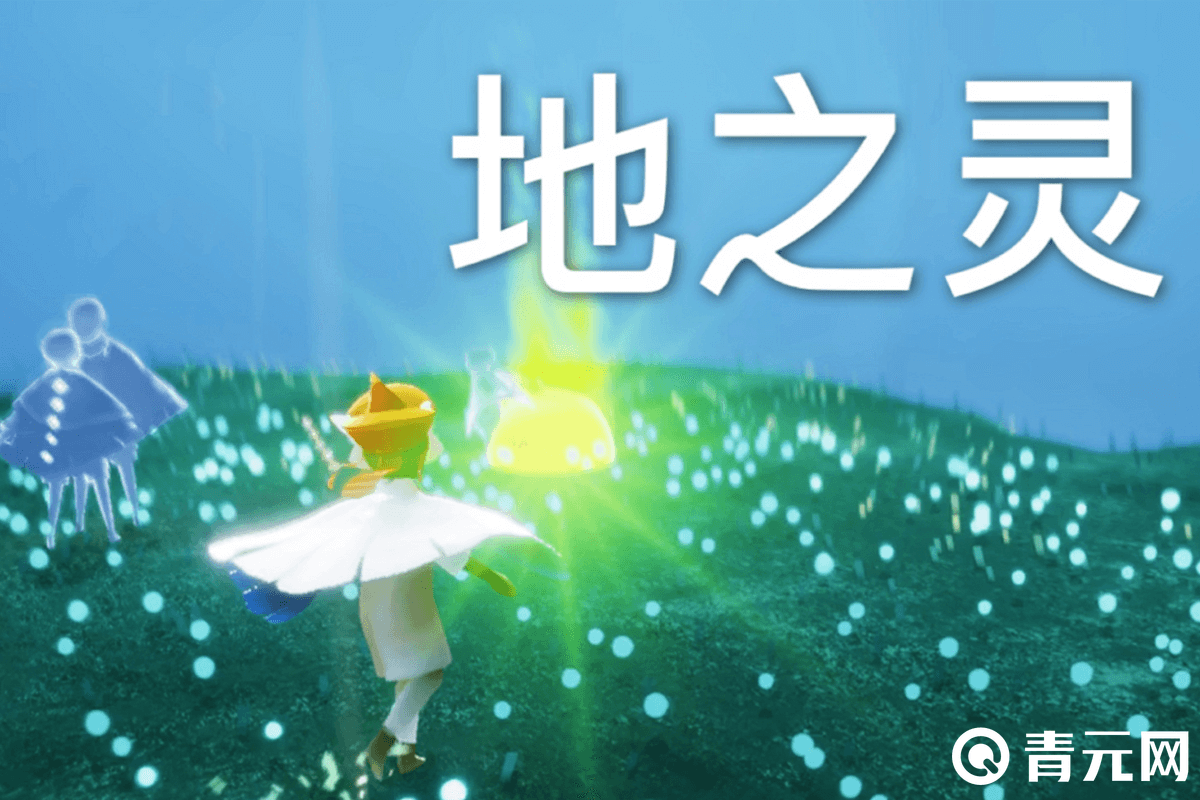光遇地之灵位置