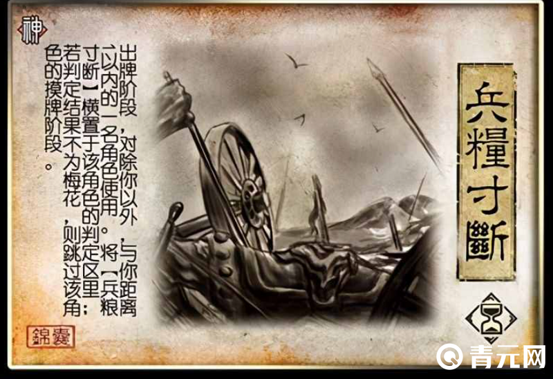 三国杀兵粮寸断判定效果