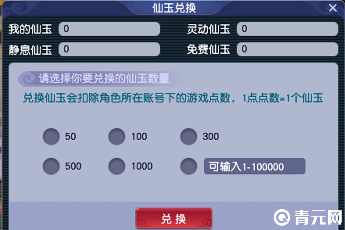 梦幻西游仙玉兑换系统