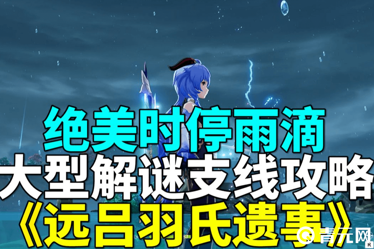 大型解谜远吕羽氏遗事支线攻略