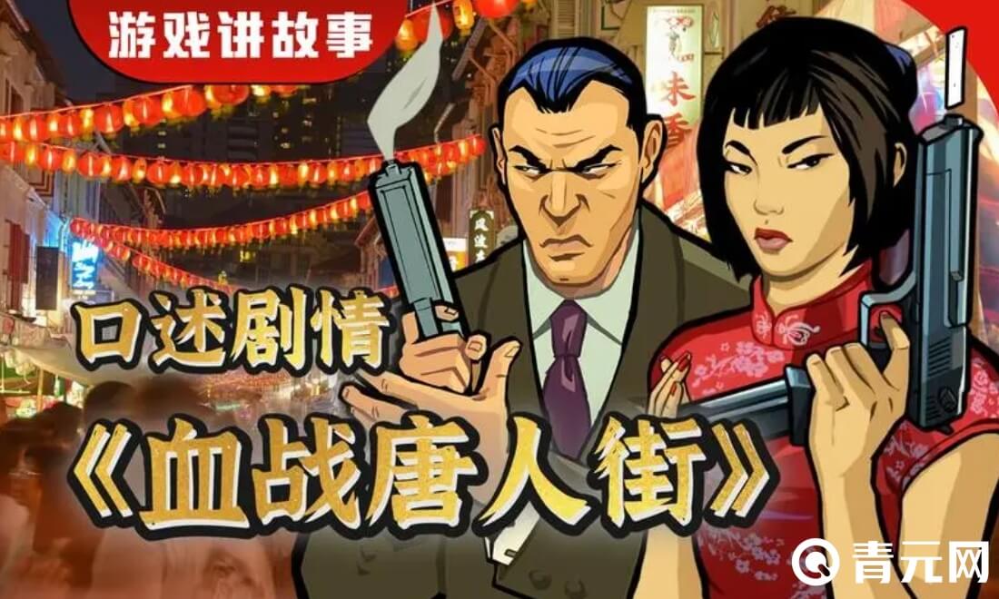 psp血战唐人街官网有秘籍