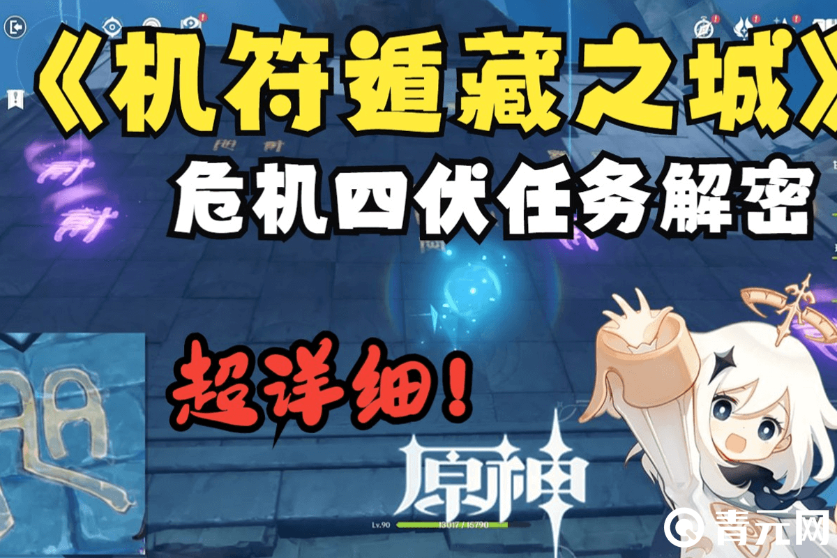 原神危机四伏超详细任务解密