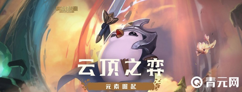 云顶之弈手游