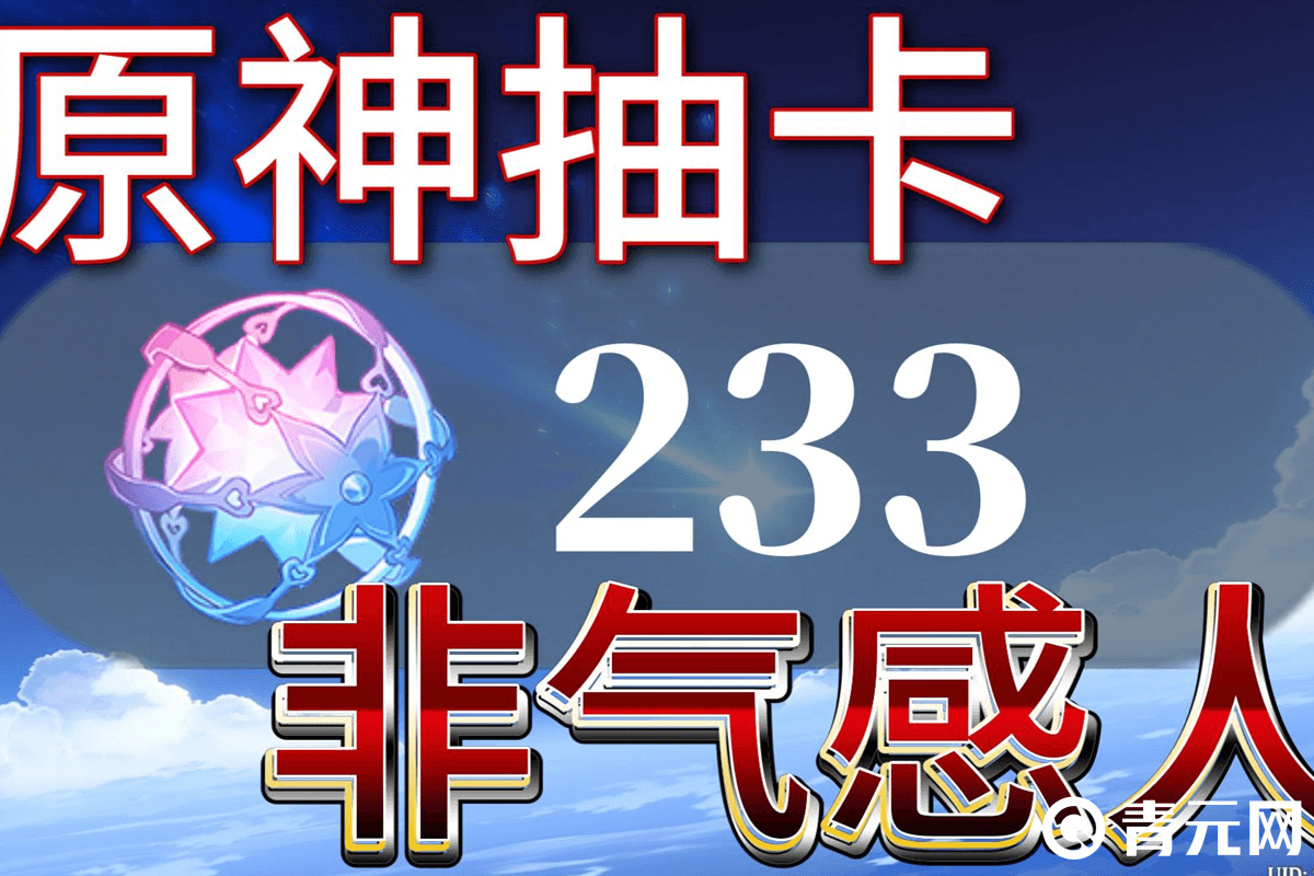原神十连抽卡非气感人