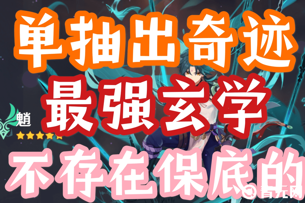 单抽魈最强玄学不保底