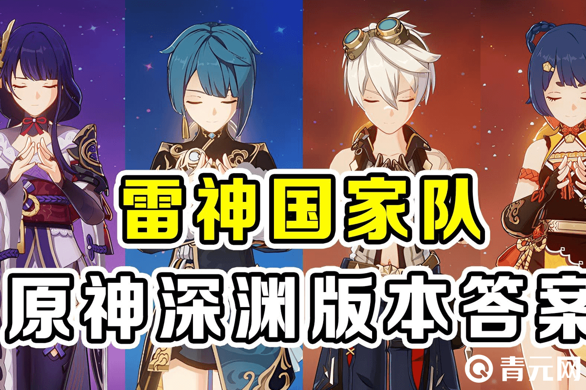 雷神国家队深渊版本答案