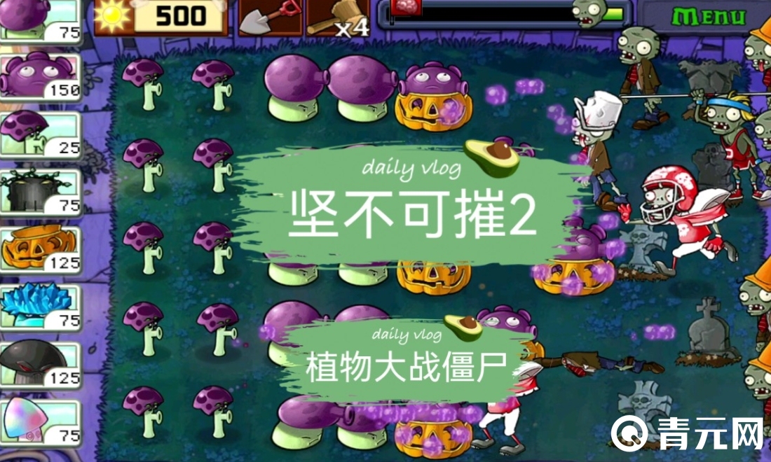 植物大战僵尸坚不可摧使用机枪手更扎实