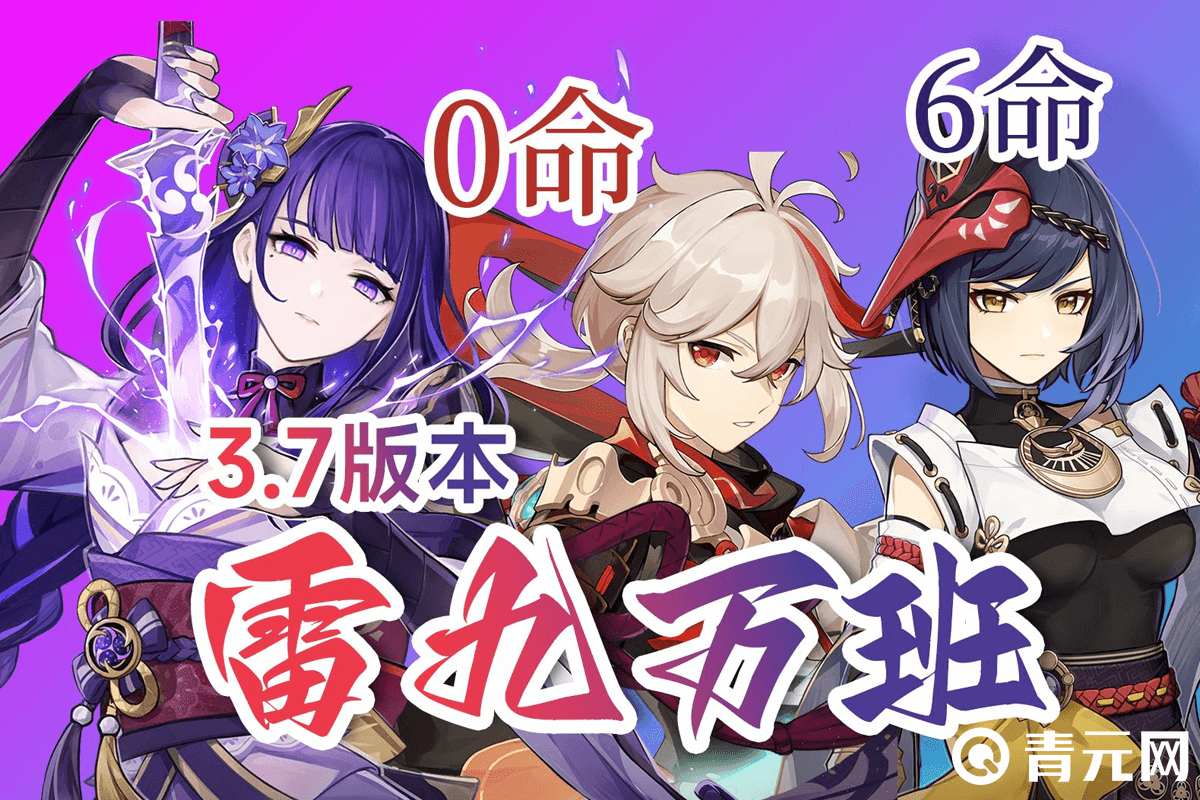 3.7版本雷九万班需6命九条