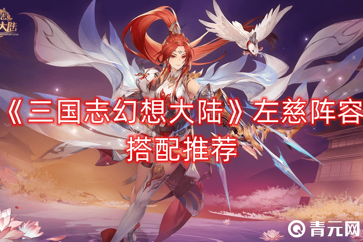 三国志幻想大陆左慈阵容搭配推荐
