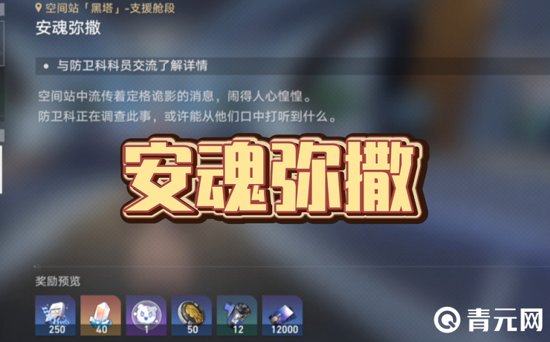 星穹铁道安魂弥撒任务要求