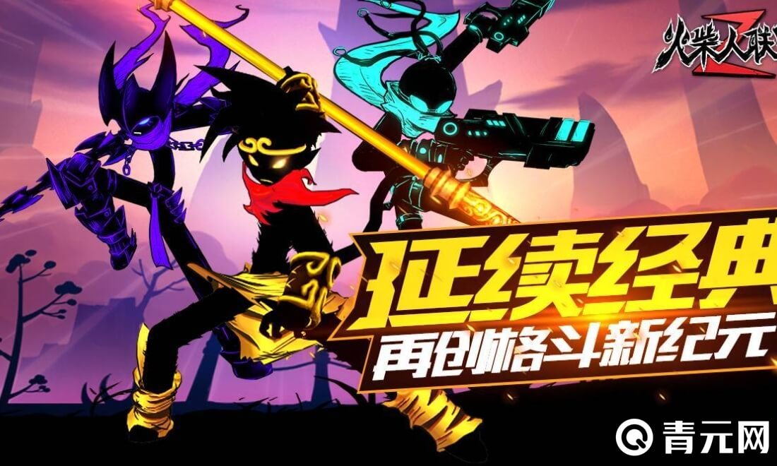 火柴人联盟2通关有奖励