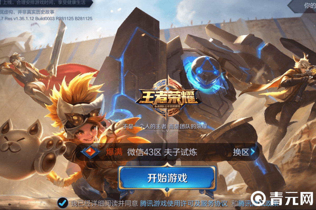 王者荣耀微信43区登录上号