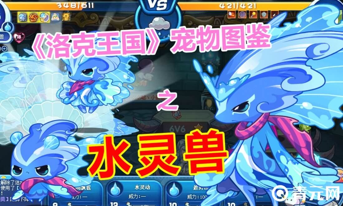洛克王国水灵兽能够超进化