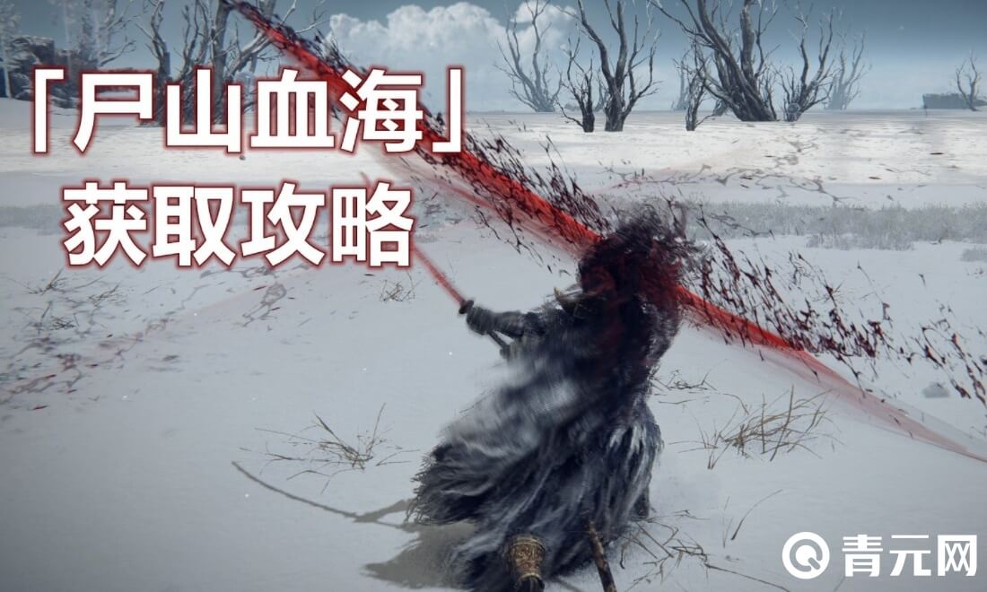 尸山血海一周目后无法获取尸山血海