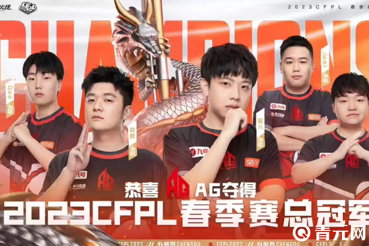 cfpl2023春季赛冠军队伍