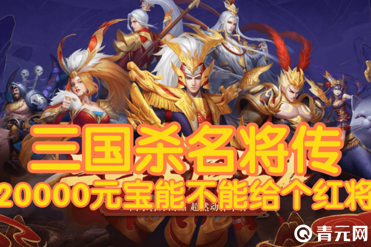 三国杀名将传20000元宝领取红将