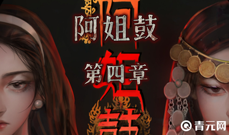 阿姐鼓第四章大佛