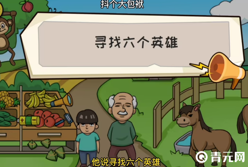 抖个大包袱寻找六个英雄