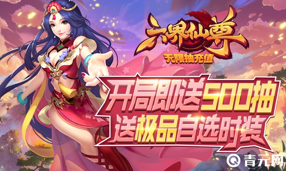 六界仙尊充值有折扣